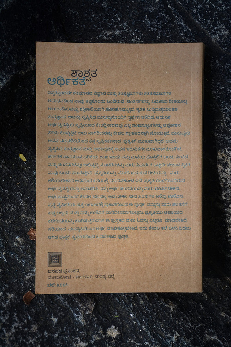ಶಾಶ್ವತ ಆರ್ಥಿಕತೆ