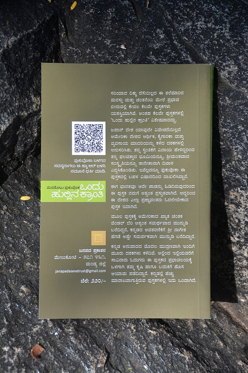 ಒಂದು ಹುಲ್ಲಿನ ಕ್ರಾಂತಿ