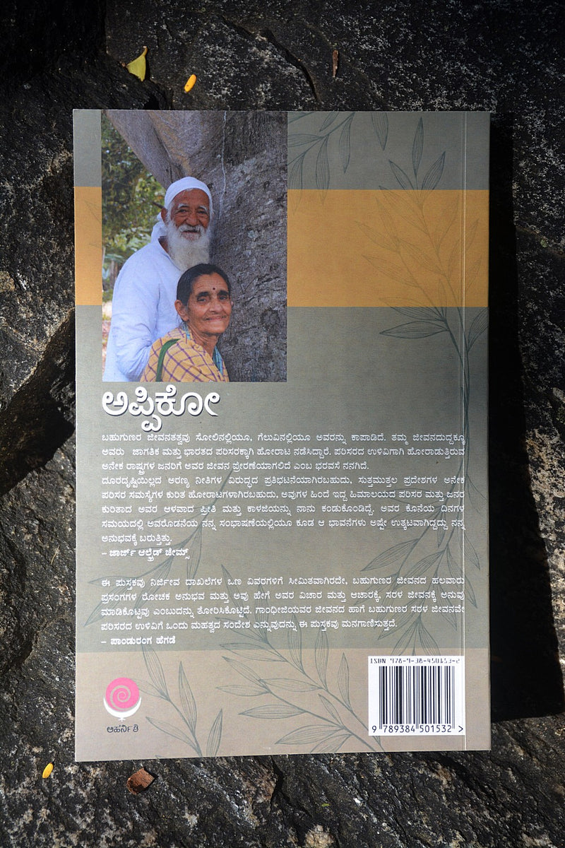 ಅಪ್ಪಿಕೋ
